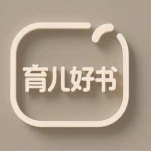 育儿必读100本优质好书