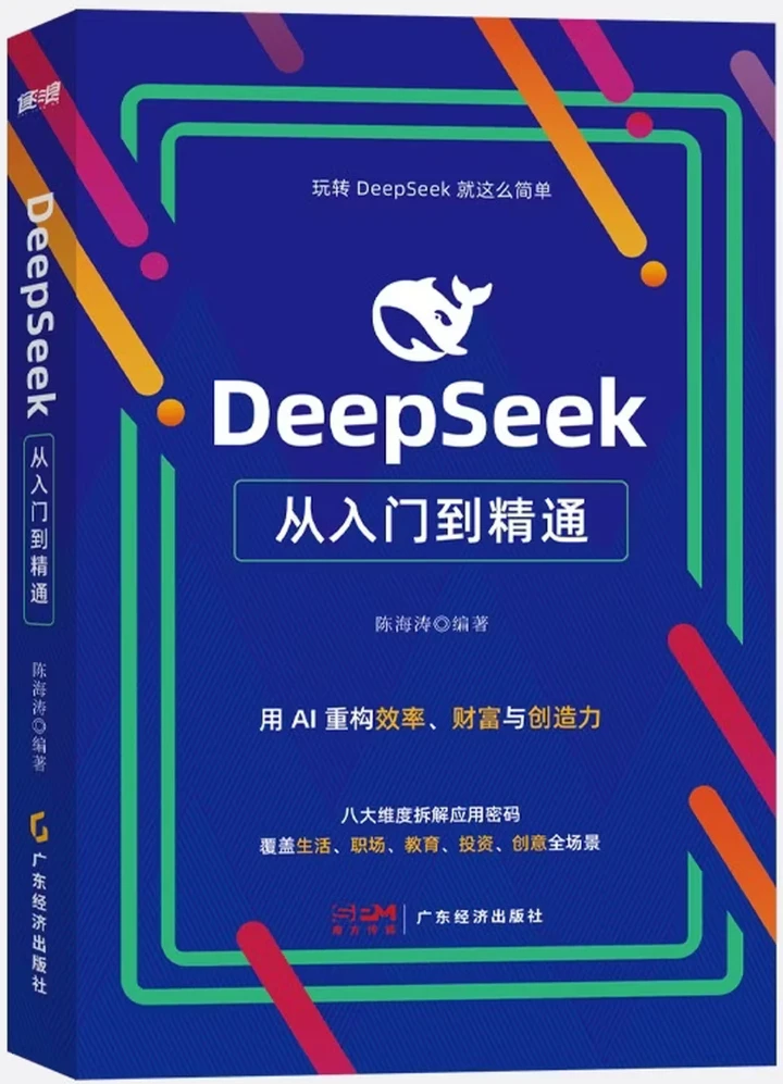 DeepSeek从入门到精通：用AI重构效率、财富与创造力