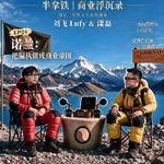 番外 3.【📍珠峰】把艺术片当金融产品，诺兰的商业帝国是怎么建成的