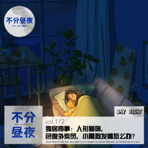 vol.112 独居奇事：人形猫咪，色狼外卖员，小黑狗发情怎么办？