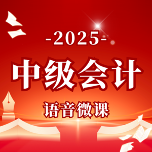 BT教育｜2025中级会计《财务管理》
