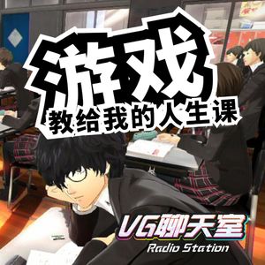 游戏教给我的人生课【VG聊天室318】