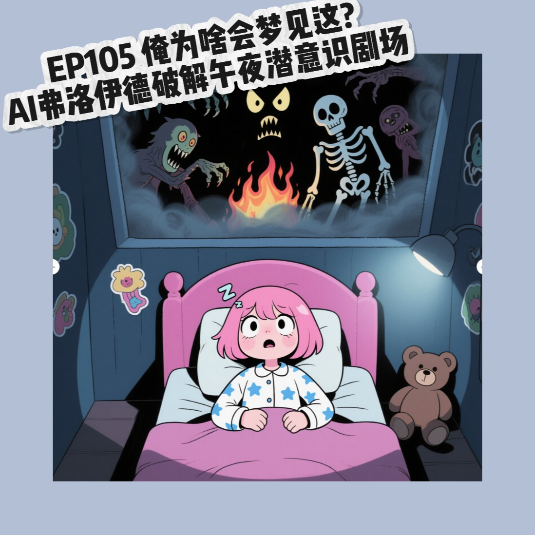 cover of episode EP105 为啥俺会梦见这？AI弗洛伊德破解潜意识午夜场
