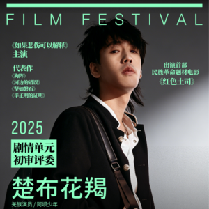 EP07 对话楚布花羯：2026这样做，演员依旧是一个走得远的好工作