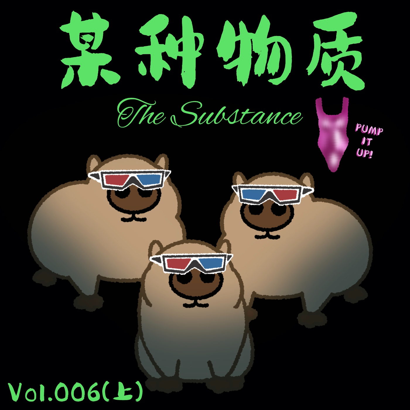 Vol.006(上)《某种物质》什么？男凝让男性不适？ episode artwork