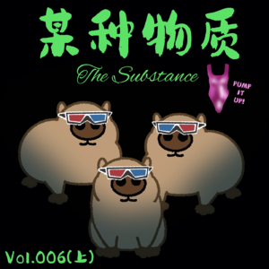 Vol.006(上)《某种物质》什么?男凝让男性不适?