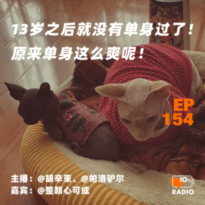 EP154-13岁之后就没有单身过了!原来单身这么爽呢!