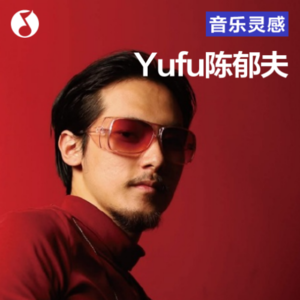 Yufu陈郁夫：如果音乐是料理，我要传承百年
