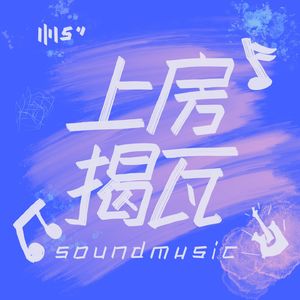 上房揭瓦 sound music