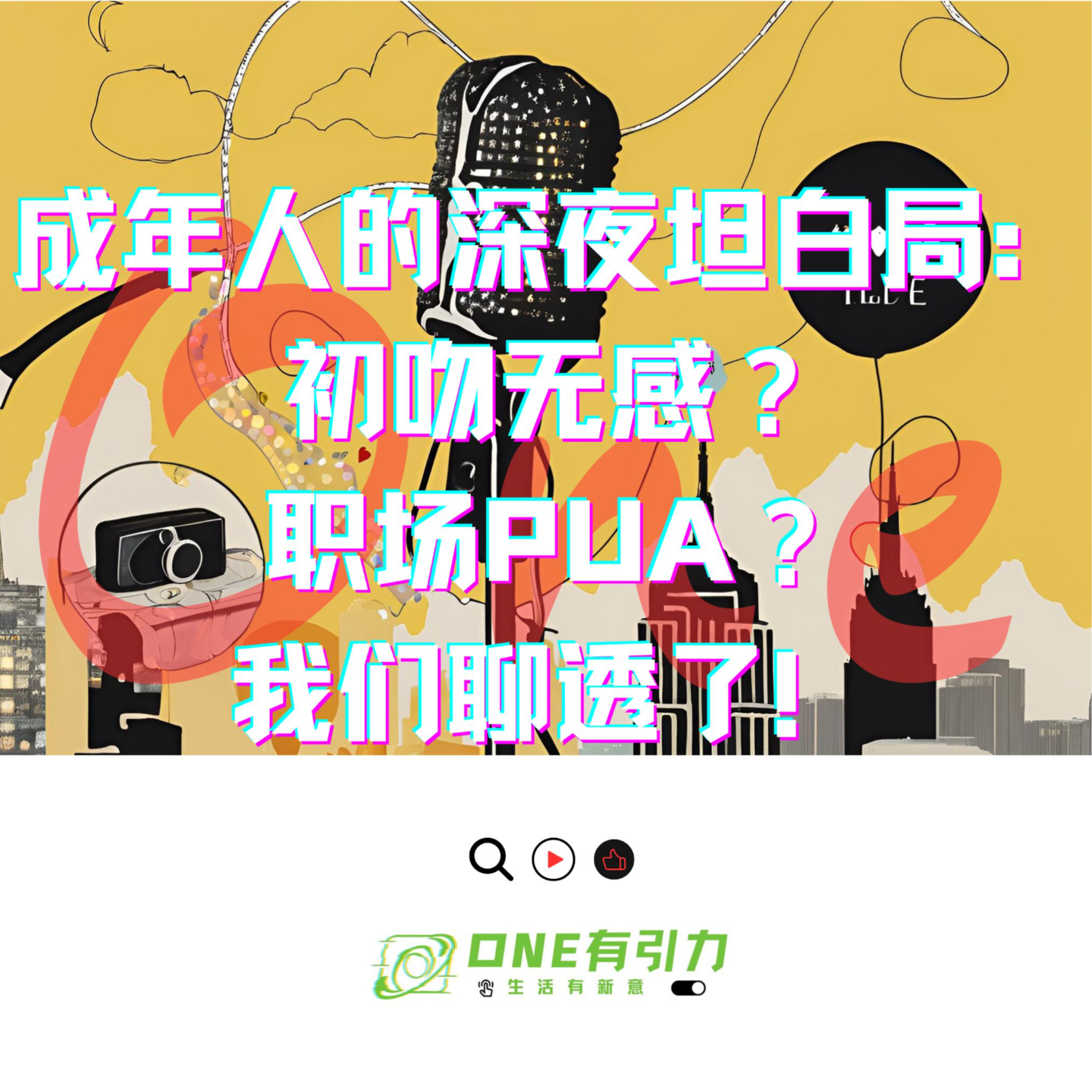 cover of episode 成年人的深夜坦白局：初吻无感？职场PUA？我们聊透了！