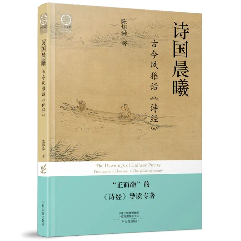 vol020:对话陈炜舜《诗国晨曦》浅谈诗经中的神话与民俗 episode artwork