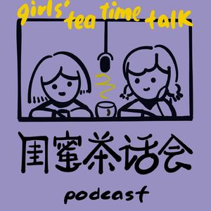 闺蜜茶话会