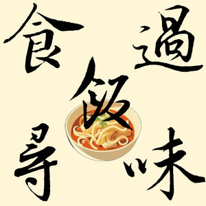 食过饭寻味