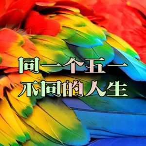 同一个五一 · 不同的人生-北京话事人0059