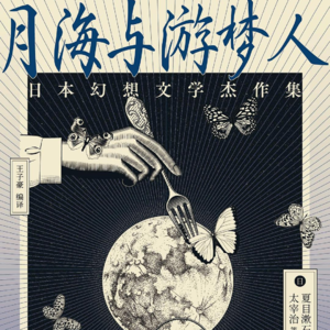 033 [日]夏目漱石等《月海与游梦人》：这份“醍醐味”