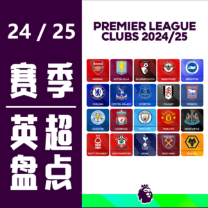 00.又一年英超结束，在赛季盘点前来和大家聊聊这赛季的“十宗最”