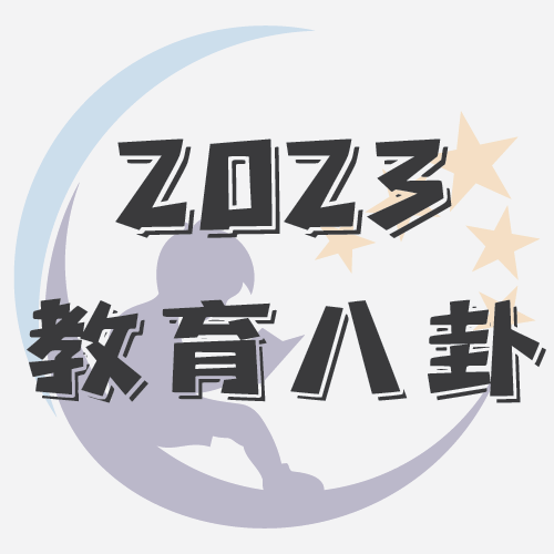 cover of episode 2023教育年度总结性八卦讨论 - EP.026