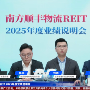 南方顺丰物流REIT2025年度业绩说明会丨REITs新视线