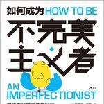 《如何成为不完美主义者》｜完成即是完美