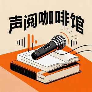 声阅咖啡馆
