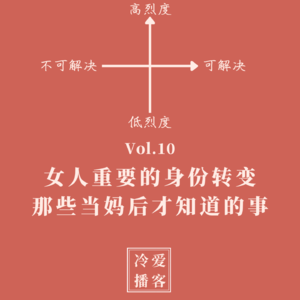 Vol.10 女人重要的身份转变,那些当妈后才知道的事