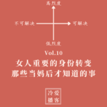 Vol.10 女人重要的身份转变，那些当妈后才知道的事