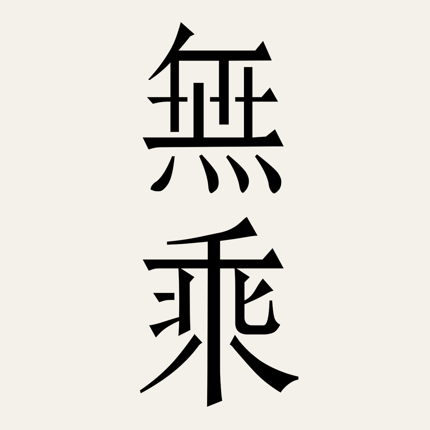无乘