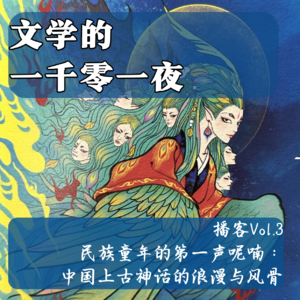 Vol 3. 民族童年的第一声呢喃：中国上古神话的浪漫与风骨