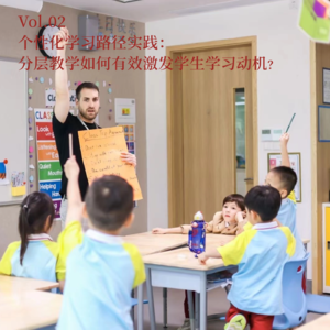 Vol.02 个性化学习路径实践：分层教学如何有效激发学生学习动机