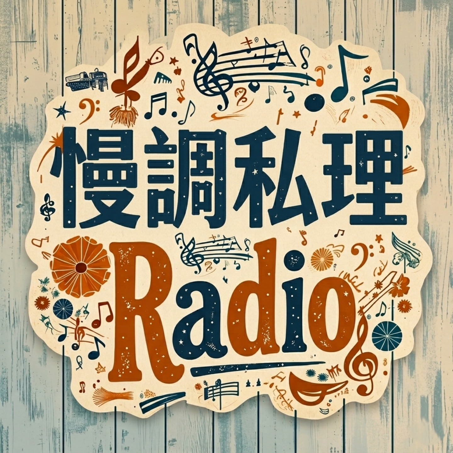 慢调私理Radio