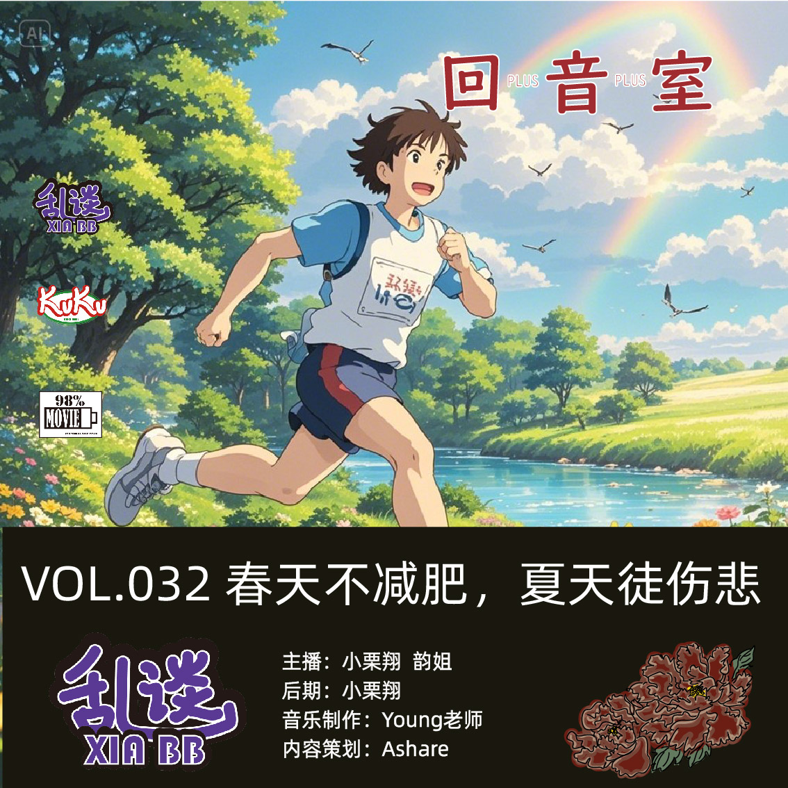 VOL.032春天不减肥，夏天徒伤悲 episode artwork