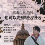 E12: Lanson - 高考失利的我，也可以走得很远很远｜法国｜荷兰