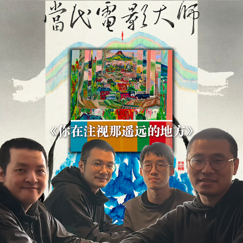 三分路转粉 | 当代电影大师，怎样做歌才摇滚？ episode artwork