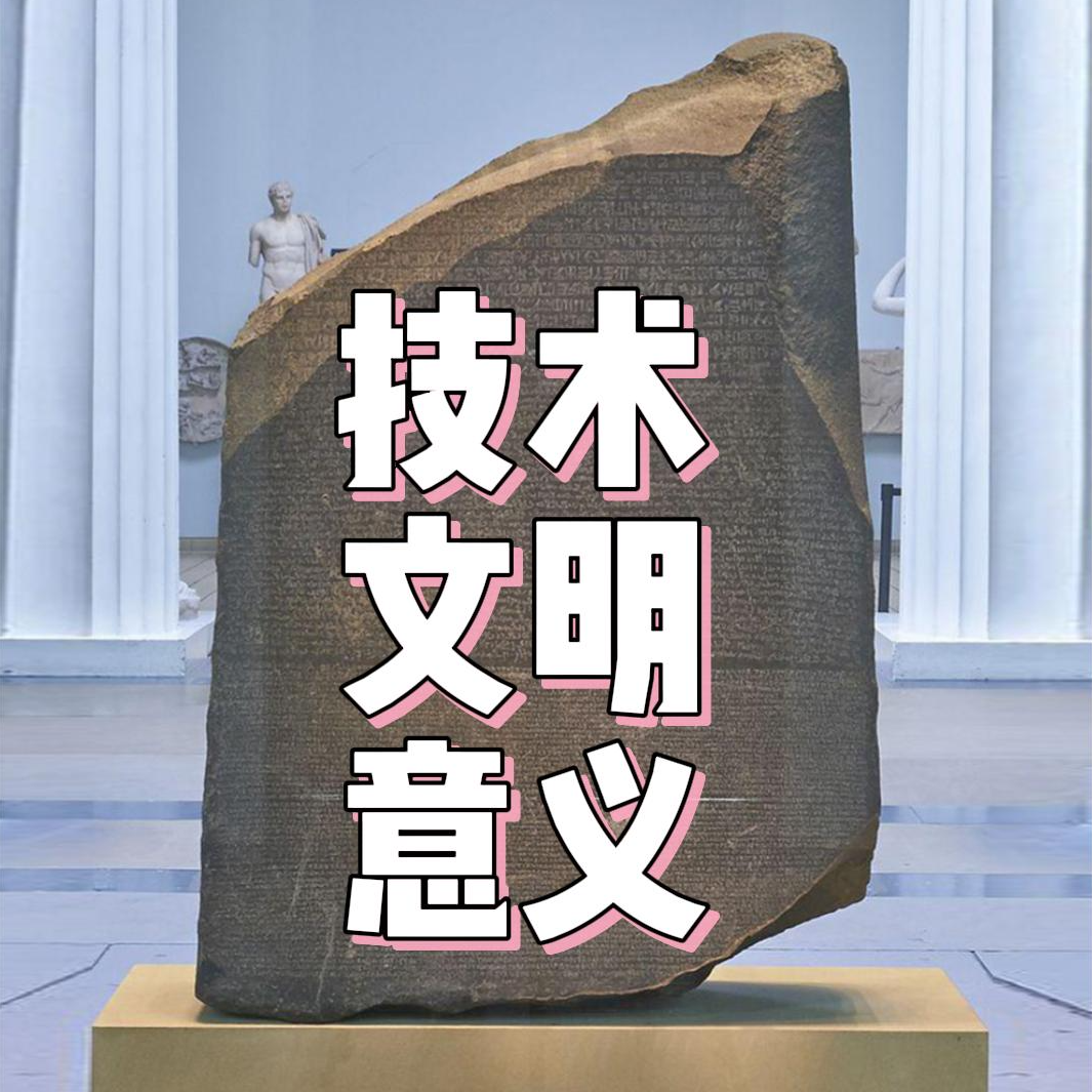 【特别篇·区块链与历史文明的意义】 episode artwork
