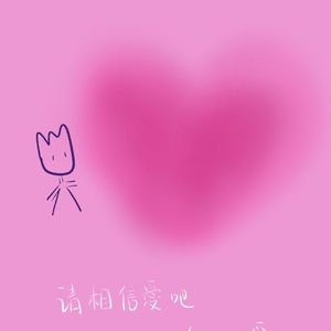 一起让世界更好吧！