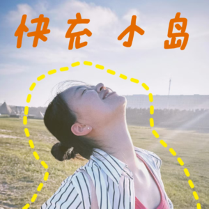 〖小岛001〗叽里呱啦聊天局:分享假期里的那些愉悦瞬间