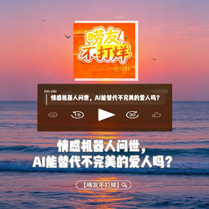 情感机器人问世,AI能替代不完美的爱人吗?