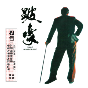 从吴锡豪到跛豪 - 香港大毒枭的江湖往事