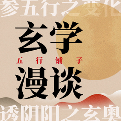 cover of episode No.74 玄学人带你用另类视角探讨梅花易数的奇妙世界