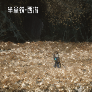 🐒 18.牛儿不知道哪里去了，放牛的却还在旁边睡觉