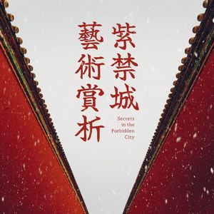 紫禁城宫廷空间的秘密