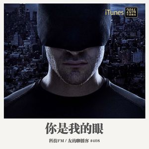 408期：科技FM《你是我的眼》
