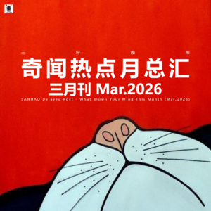 三好晚报 - 奇闻热点月总汇 （26.三月）