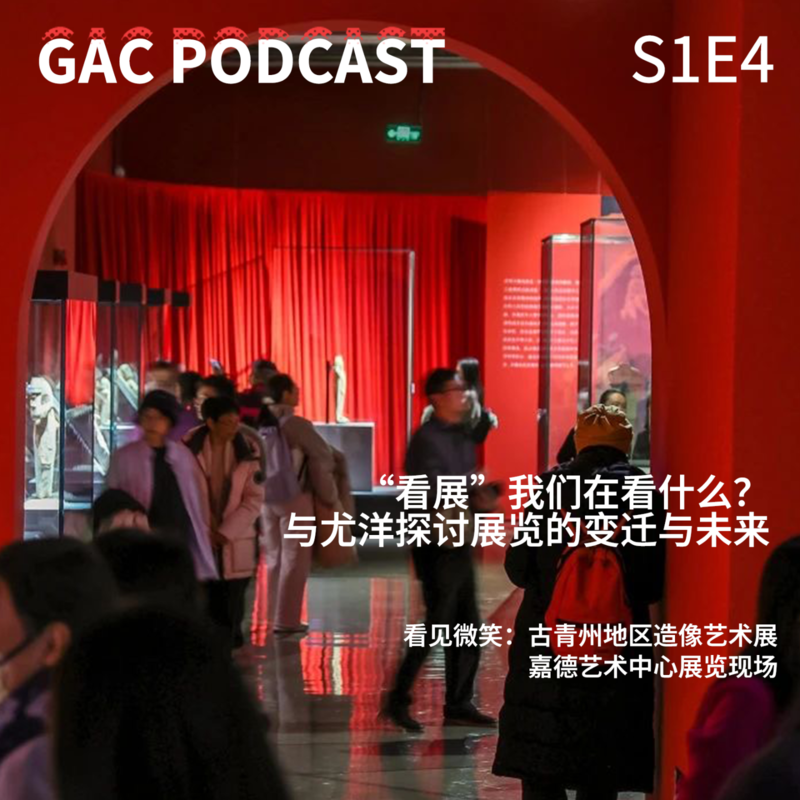 S1E4 “看展”我们在看什么?与尤洋探讨展览的变迁与未来 Episode cover