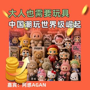 大人也需要玩具，中国潮玩世界级崛起