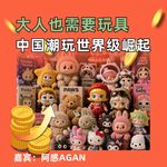 大人也需要玩具，中国潮玩世界级崛起
