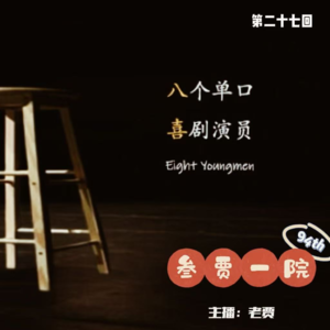 094 半推半究 | 单口喜剧+推理《八喜》㉗《最后演出》