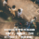 8090后小学欢笑名场面：生炉子、躲流氓，当班长=当长工、罢免老师？