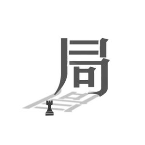 局外人语