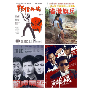 串台何以人文:香港警匪片第一个十年（1979-1989）：伪钞焚金断梦，面蚀忠骨残魂